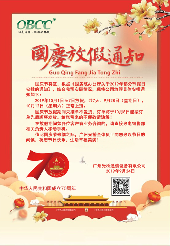 2019國慶放假通知